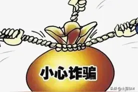新型诈骗，警惕！警惕！图片