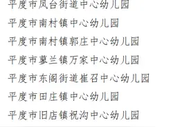 「关注」省级示范！平度这些幼儿园上榜，有你家娃的学校吗？图片