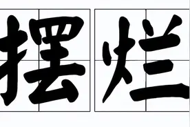 我就是想“摆烂”而已......这背后究竟隐藏了什么？图片