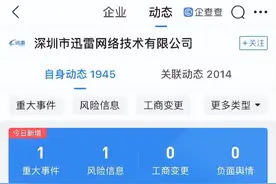 继被美国“预摘牌”后，迅雷又被深圳市场监管局列入经营异常名录图片