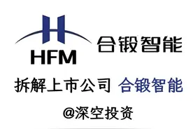 拆解上市公司|合锻智能图片
