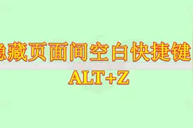 创建Word隐藏/显示两页面间空白快捷键：Alt+Z/ALT+X图片
