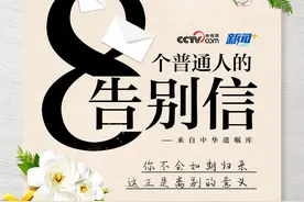 来自中华遗嘱库8个普通人的告别信：一句“我走了”，令人泪目图片