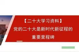宣讲家课件：【二十大学习资料】党的二十大是新时代新征程的重要里程碑图片