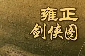 雍正剑侠图：高手过招，讲究单打独斗，以多为胜可不光彩图片