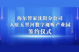 海尔来啦！五里河数字视听产业园迎来重量级伙伴图片