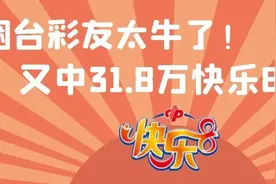 快乐8又双叒叕中奖啦！31.8万！图片