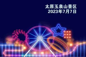 太原：玉泉山营业时间调整通告图片