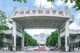 【党的二十大精神进校园】广州城市职业学院：赶超最好高职院校 实现“创一流”图片