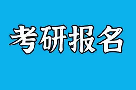 考研报名完整步骤：填写考生信息+报考信息！各种问题解答图片