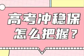志愿填报中，“冲、稳、保”到底是什么？图片