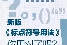 人民日报《标点符号正确用法》，转给孩子看一看 ​ ​图片