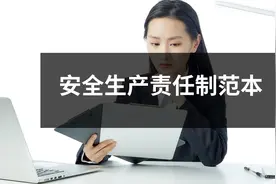 安全生产责任制范本图片