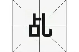 “乩”不读zhàn，也不读luàn，那它的正确读音是？图片