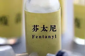 美国管不住国内毒品泛滥，却来管制我国芬太尼企业！芬太尼是何物图片