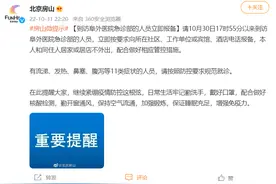 北京房山：到访阜外医院急诊部的人员立即报备图片