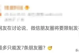 微信一周只能发7条朋友圈？官方回应图片