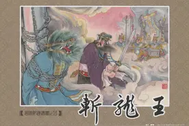 西游记连环画第五册《斩龙王》，绘画姜才华图片