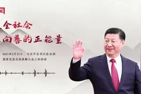 「每日一习话·金句100」激发全社会向上向善的正能量图片