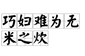 今日成语典故:巧妇难为无米之炊图片