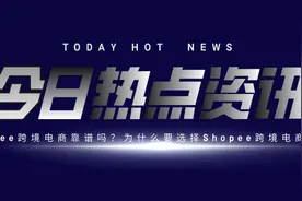 聚客邦解读Shopee跨境电商靠谱吗？为什么要选择Shopee跨境电商？图片