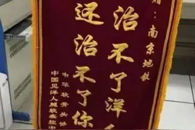 南京地铁因禁食再出圈，4年前获“治不了洋人，还治不了你”锦旗图片