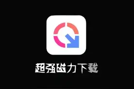 不限速！这6个磁力下载工具推荐，强到离谱！图片