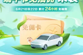 免佣联盟上百家网约车平台端午假期免佣24小时图片
