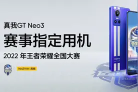 售价只有1999的真我GT Neo3，咋就成了《王者荣耀》指定用机了呢？图片