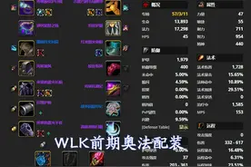 魔兽WLK：3系法师P1团本前最佳配装，T7只用穿2件，法伤超越1700图片