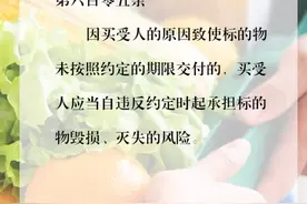 每日学“典”：买家无故拒收货，货物毁损要担责图片
