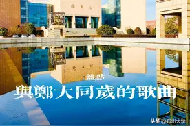 《明天会更好》竟与郑大有这样的缘分？盘点与郑大历史事件同岁的歌曲（中）图片