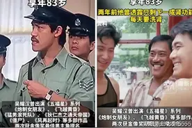 香港又一位知名演员离世，曾伴随众多80、90后成长的经典喜剧影视图片
