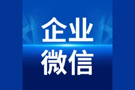 企业微信被封？四种处罚政策的解封措施，请收好图片
