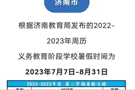 山东16市中小学暑假时间公布！早看早准备→期中备考不能停图片