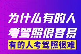 为什么有的人考驾照很容易，有的人却很难？图片