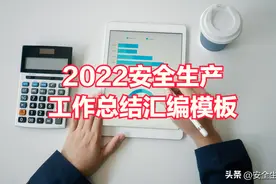 2022安全生产工作总结汇编模板50页图片