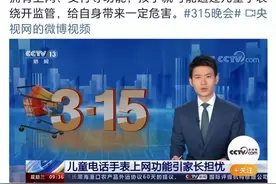 央视再爆儿童电话手表风险，沉迷网络只是其中1小点图片