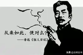 鲁迅《狂人日记》最著名的一句话：从来如此，便对么？图片