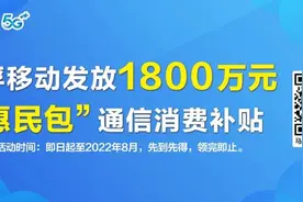 好消息！云浮移动发放1800万元“惠民包”通信消费补贴图片