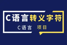 C语言转义字符图片