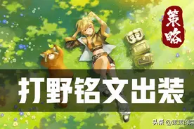 S31全新打野铭文出装！野王必不可少的冲分基础图片