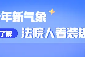 法院制服的正确打开方式图片