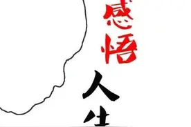 拥有陪伴一生的感悟图片