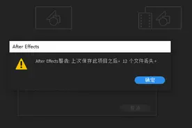 AE提示“上次保存此项目之后，X个文件丢失”怎么办？图片