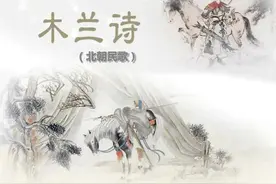 乐府双璧——木兰诗图片