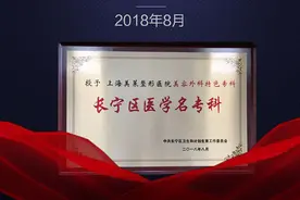 上海美莱医院荣获“上海长宁区整形医院医学名专科”称号图片