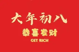 正月初八吉祥话 正月初八祝福语图片