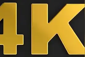 4K是多少万像素？搞清楚什么是“4K”，就知道答案了图片