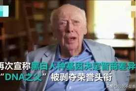 只因他揭露了黑人智商的真相，DNA之父被剥夺所有职务图片